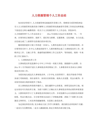人力资源管理个人工作总结 