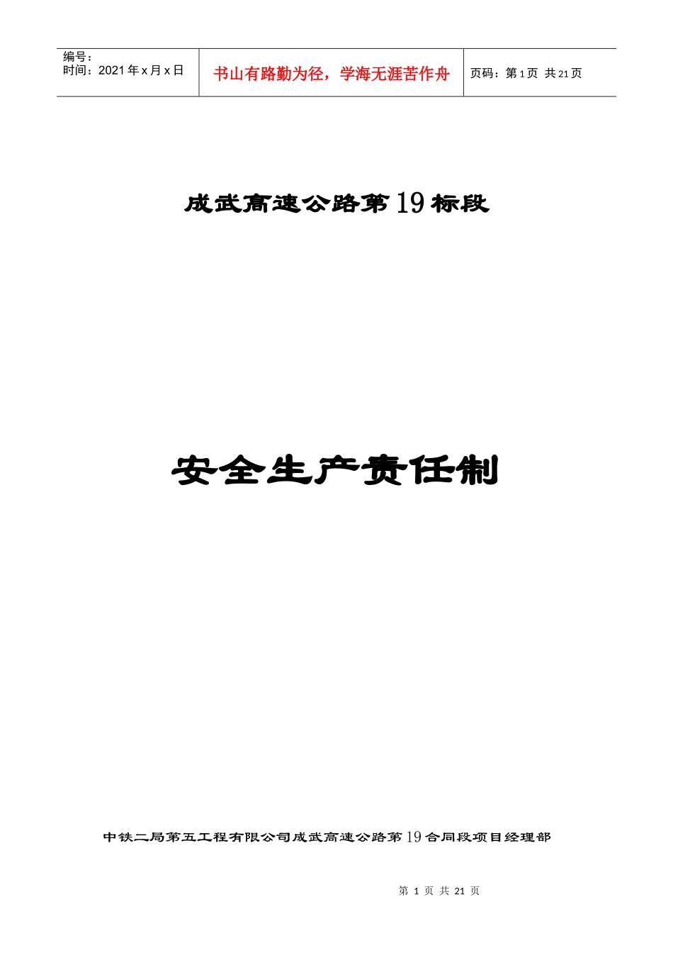成武高速公路19标安全生产责任制_第1页