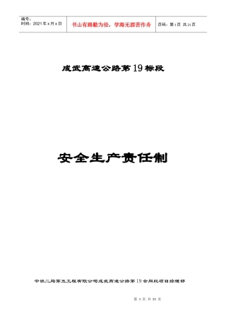 成武高速公路19标安全生产责任制