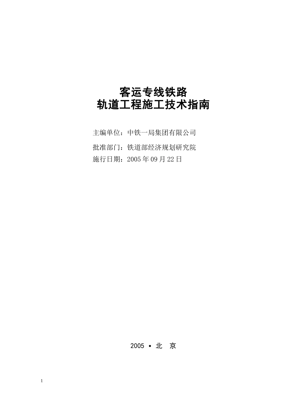 《客运专线铁路轨道工程施工技术指南》经规标准[2205]1_第2页