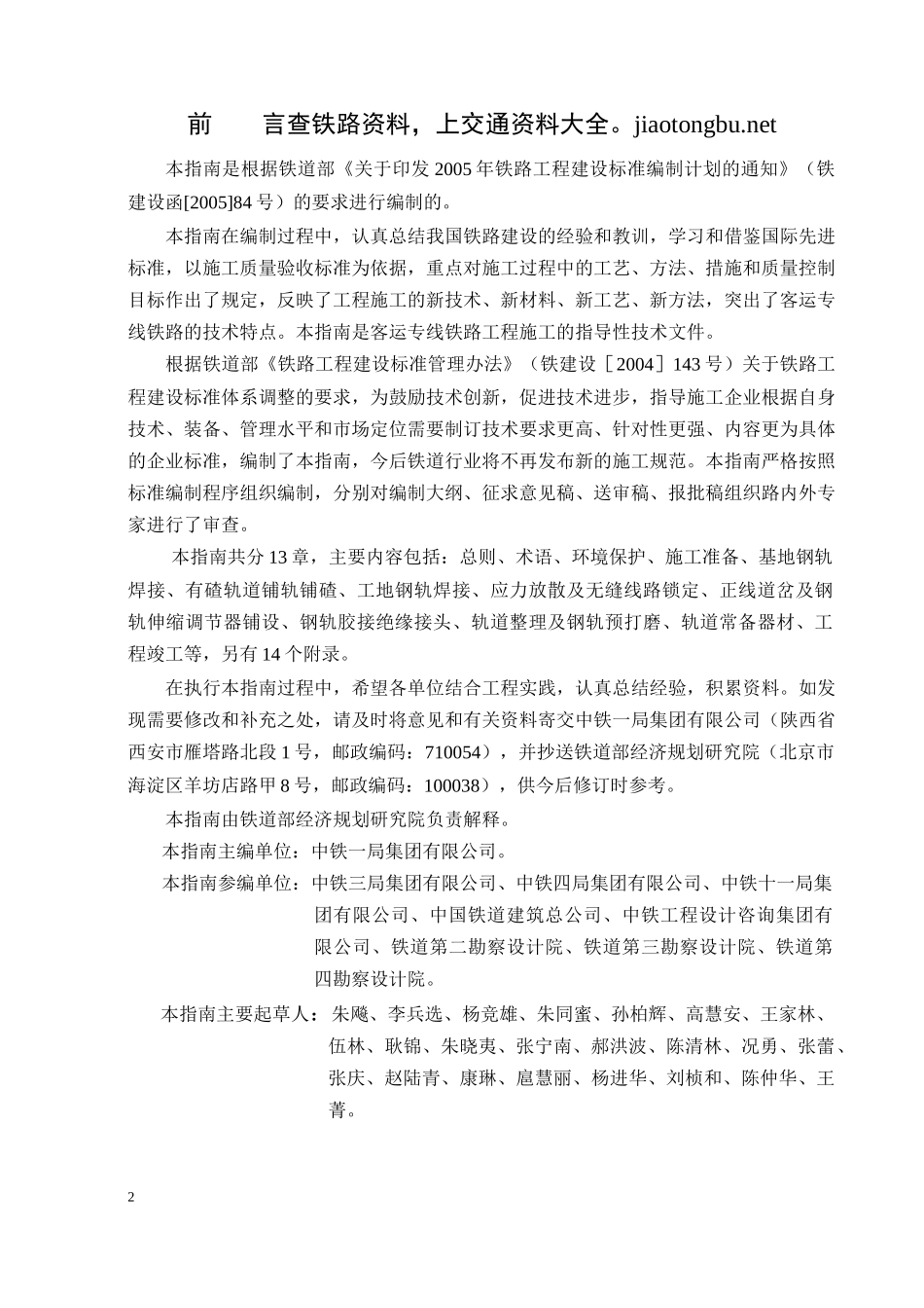 《客运专线铁路轨道工程施工技术指南》经规标准[2205]1_第3页