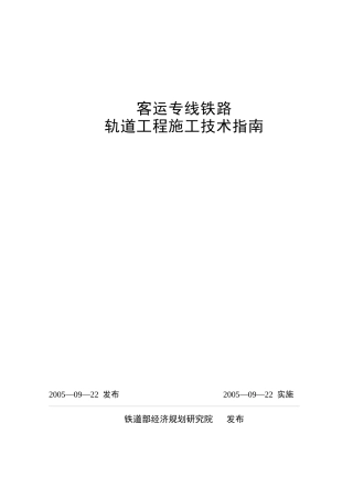 《客运专线铁路轨道工程施工技术指南》经规标准[2205]1
