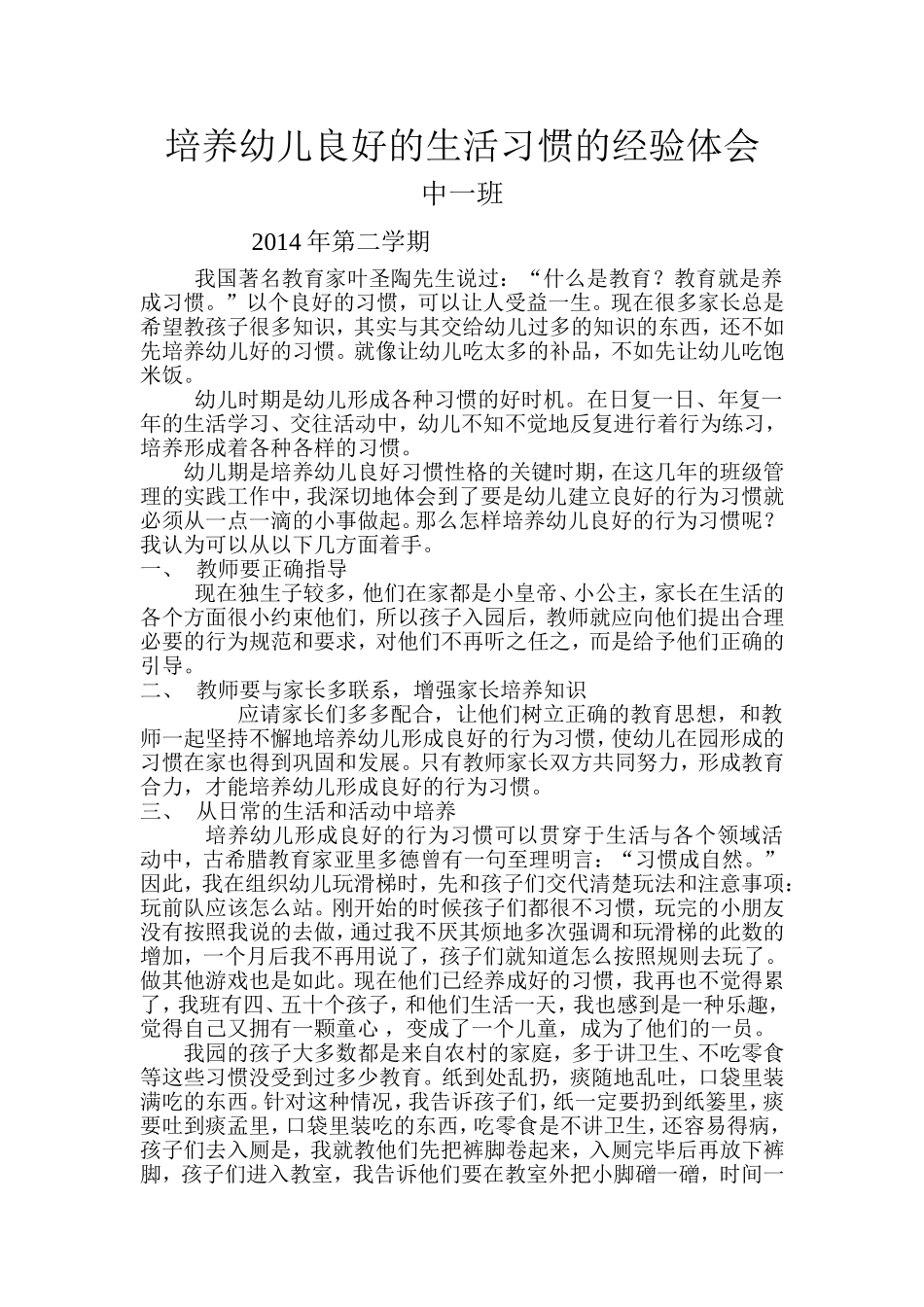 培养幼儿良好的生活习惯的经验体会_第1页