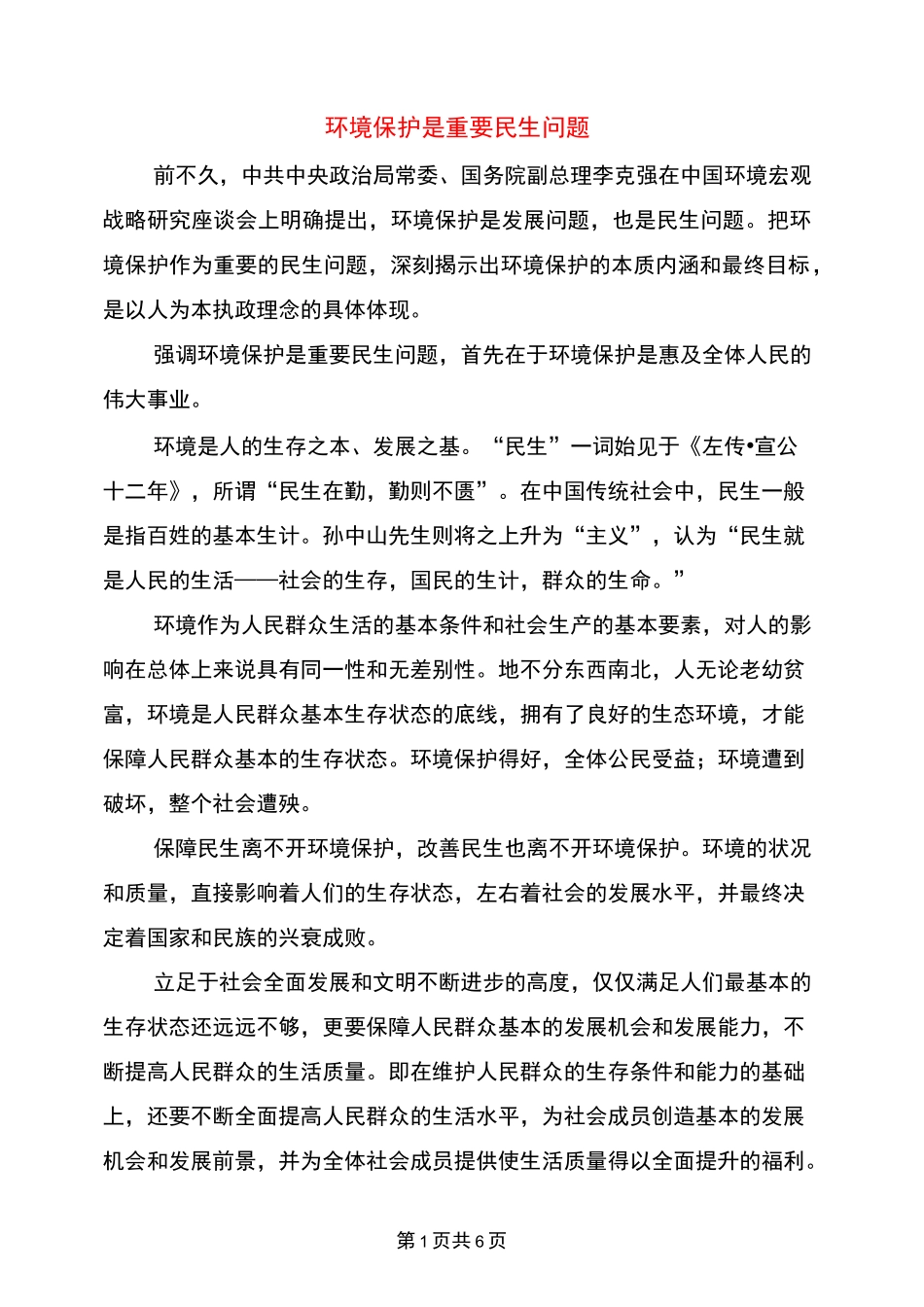 环境保护是重要民生问题_第1页