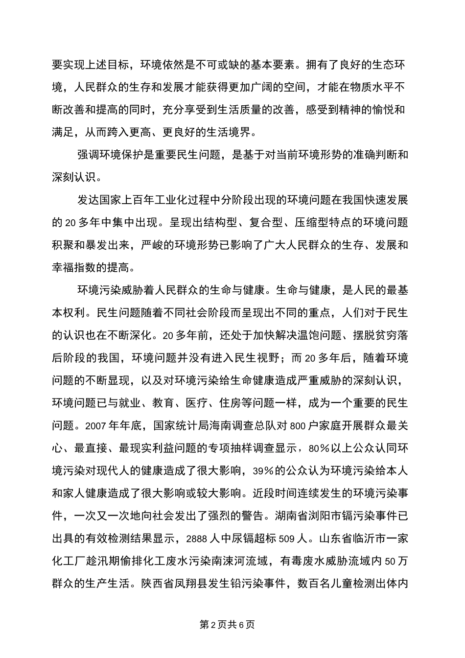 环境保护是重要民生问题_第2页