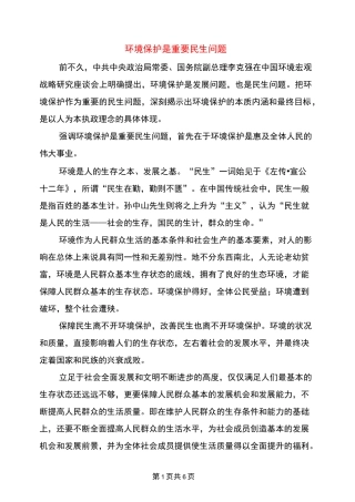 环境保护是重要民生问题