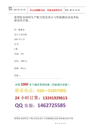 新型防水材料生产配方优化设计与性能测试及技术标准实用手册