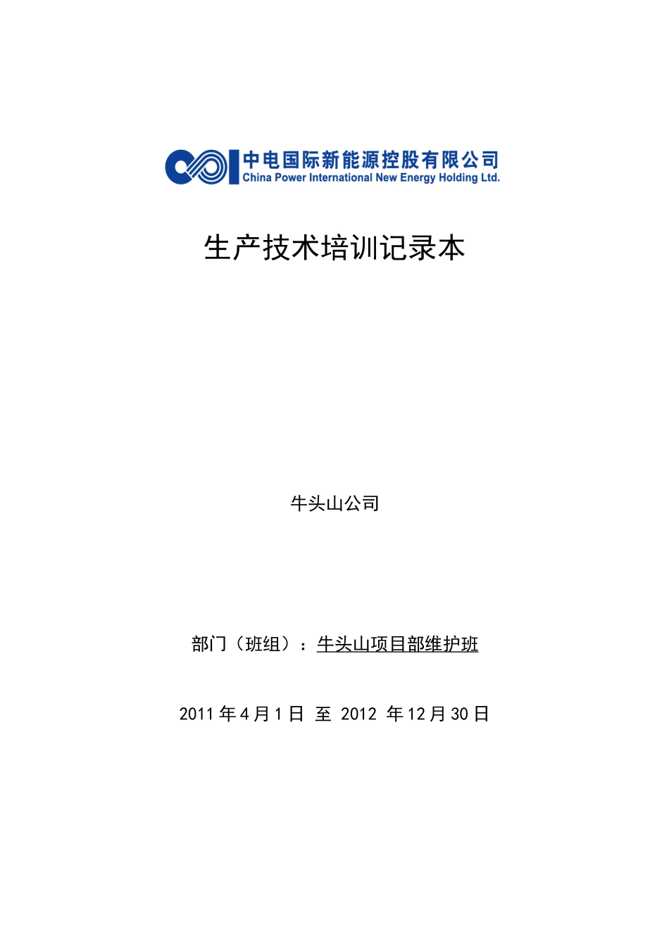 生产技术培训记录本_第1页