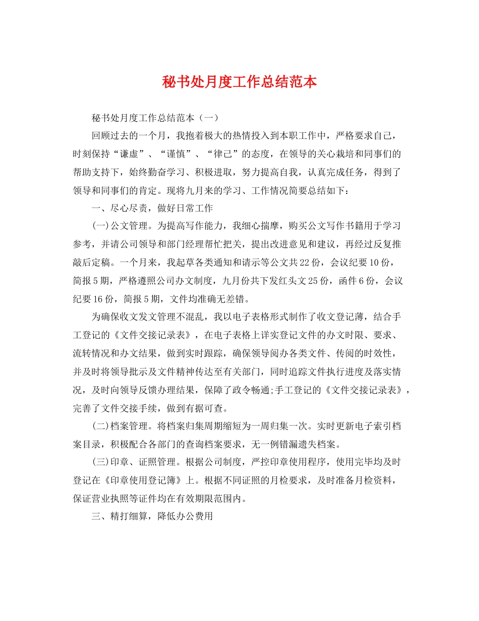 秘书处月度工作总结范本 _第1页