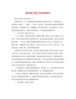 秘书处月度工作总结范本 