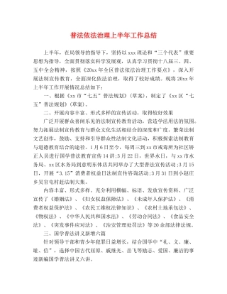 普法依法治理上半年工作总结 