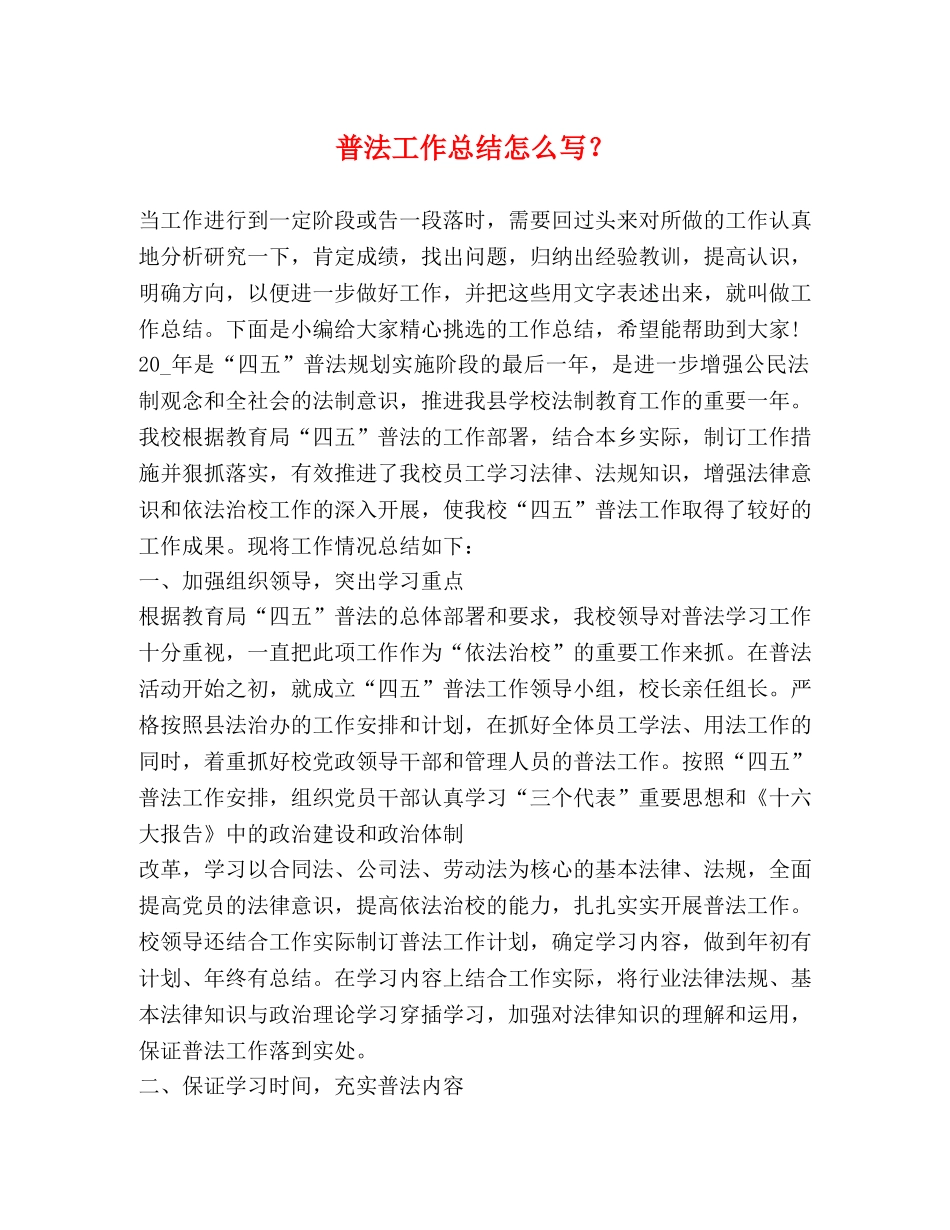 普法工作总结怎么写？ _第1页