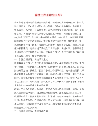 普法工作总结怎么写？ 