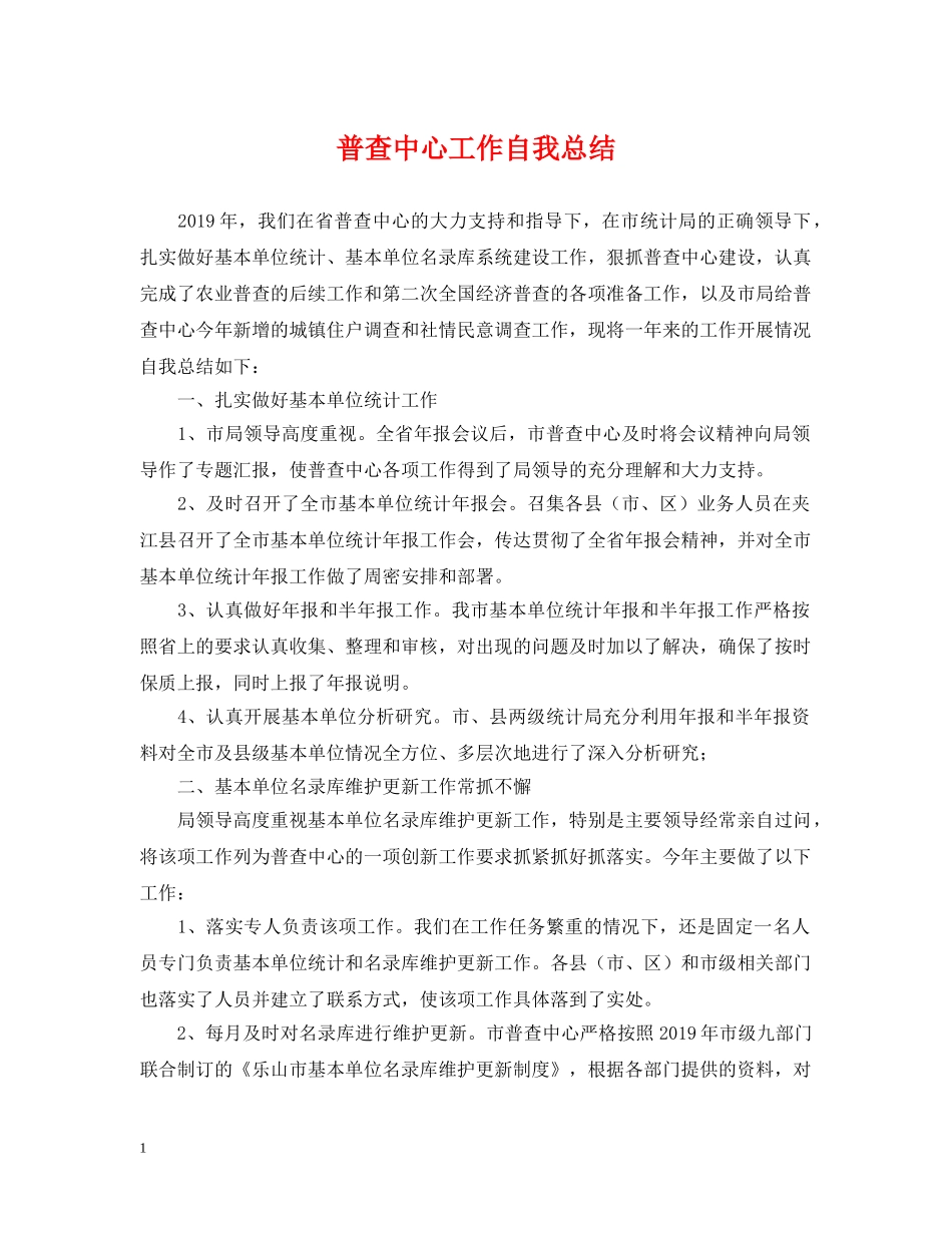 普查中心工作自我总结 _第1页