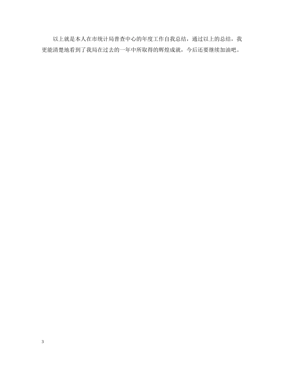 普查中心工作自我总结 _第3页