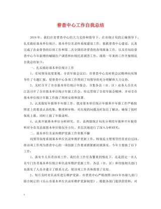 普查中心工作自我总结 