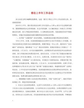 普法上半年工作总结 