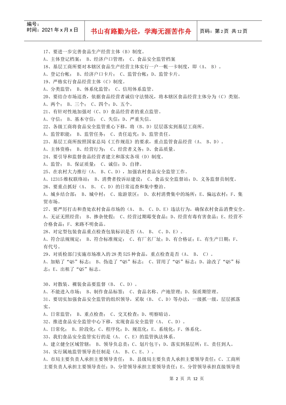 食品安全监管应知应会内容_第2页