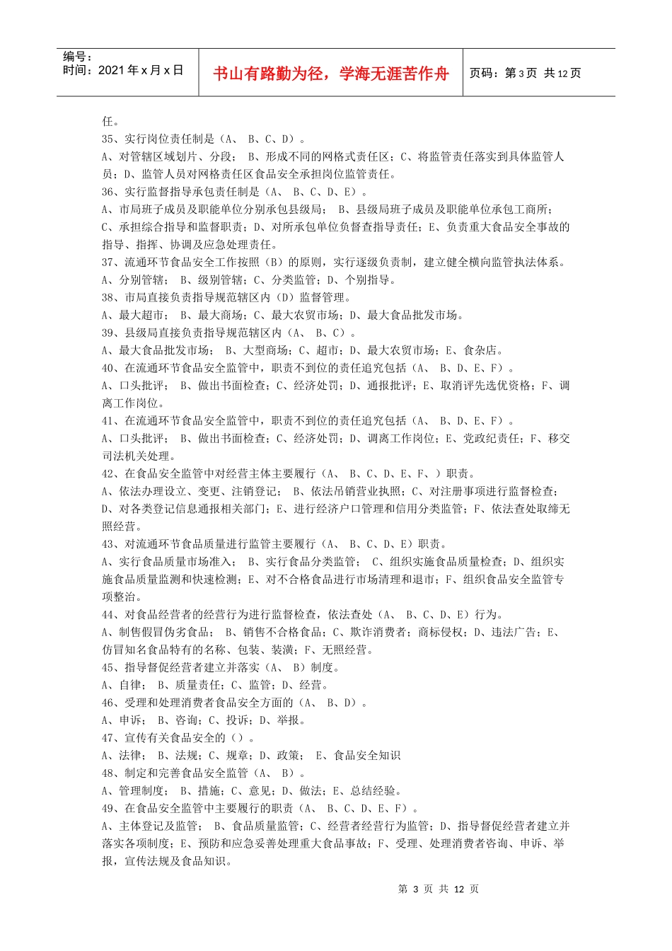 食品安全监管应知应会内容_第3页