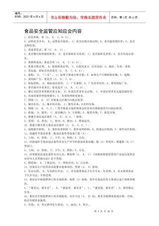 食品安全监管应知应会内容