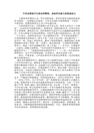 不吝言辞地予以肯定和赞美，会给学生极大的前进动力 (4)