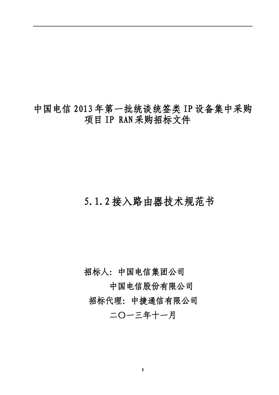 接入路由器技术规范书_第1页