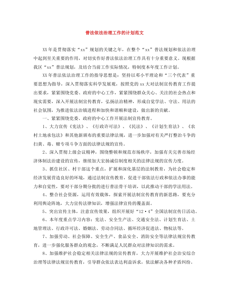 普法依法治理工作的计划范文 _第1页