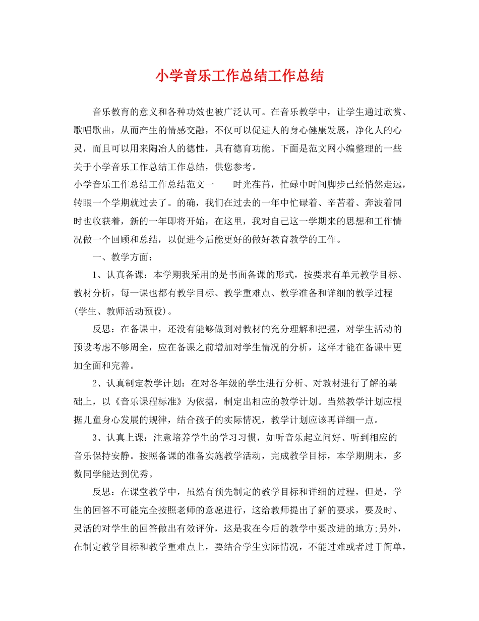 小学音乐工作总结工作总结 _第1页