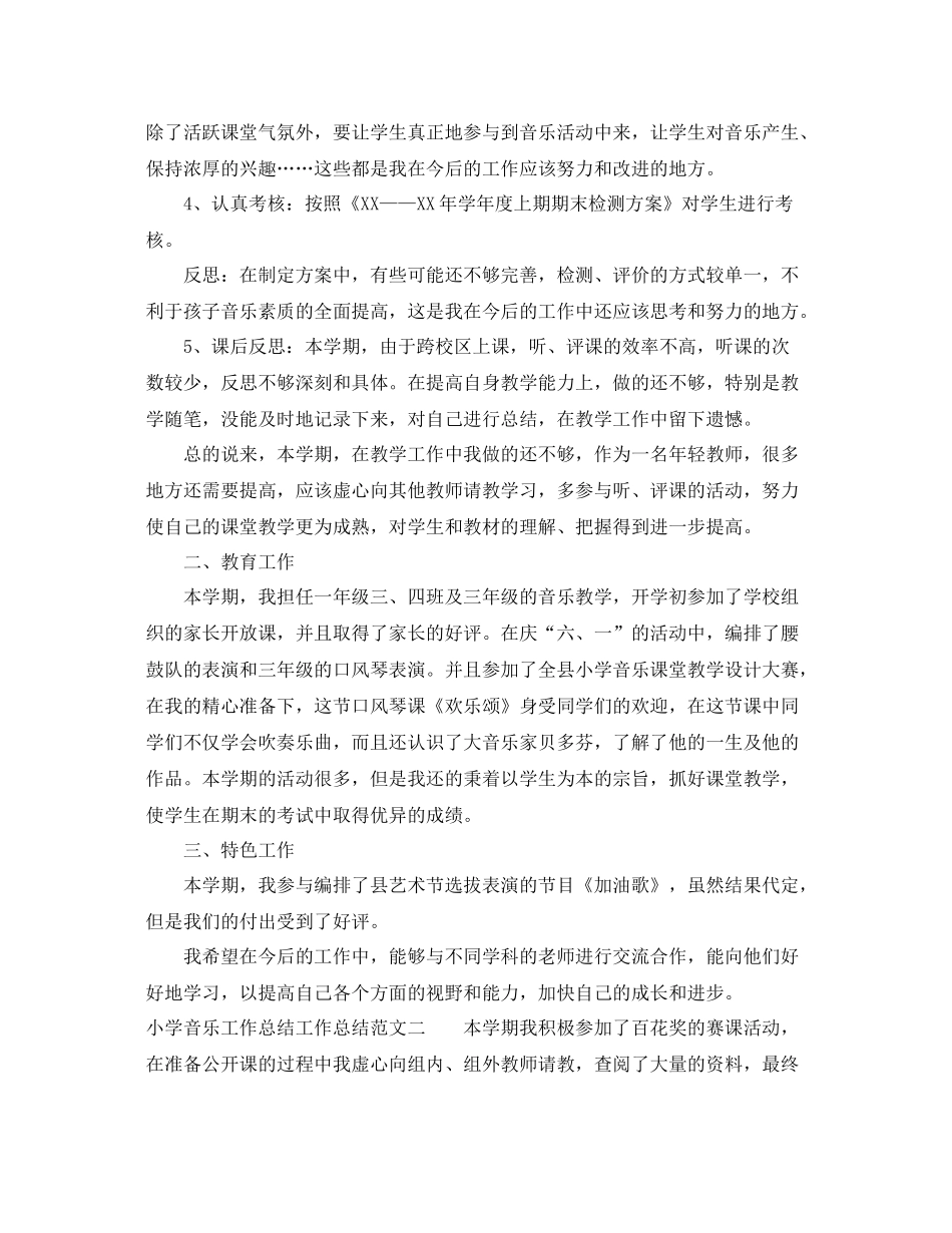 小学音乐工作总结工作总结 _第2页