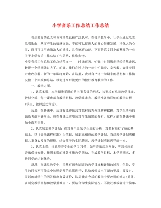 小学音乐工作总结工作总结 