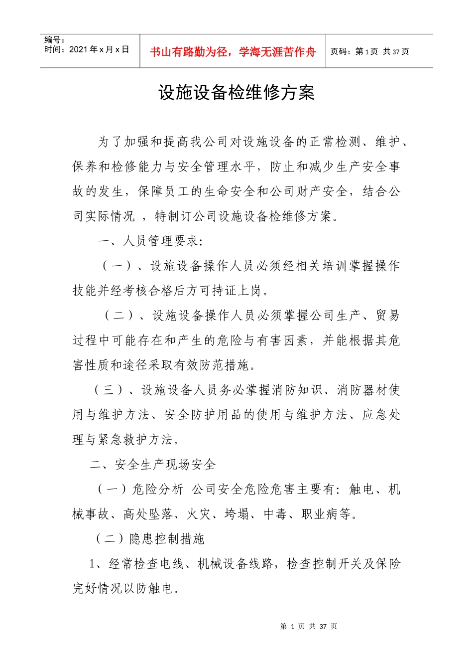 公司设施设备检维修方案(修订)_第1页