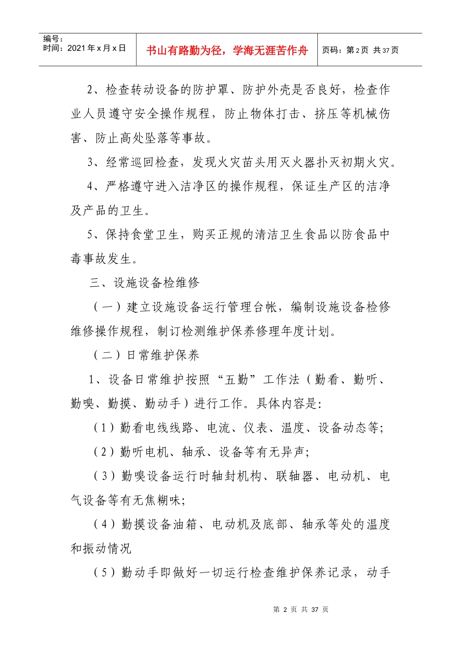 公司设施设备检维修方案(修订)_第2页