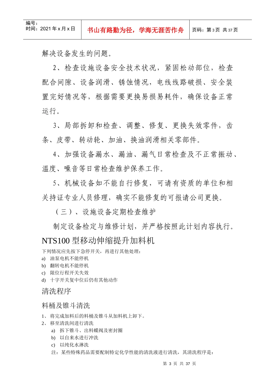 公司设施设备检维修方案(修订)_第3页