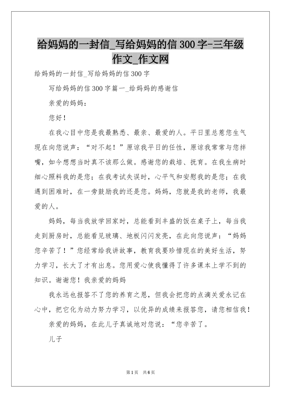 给妈妈的一封信_写给妈妈的信300字-三年级作文_作文网_第1页