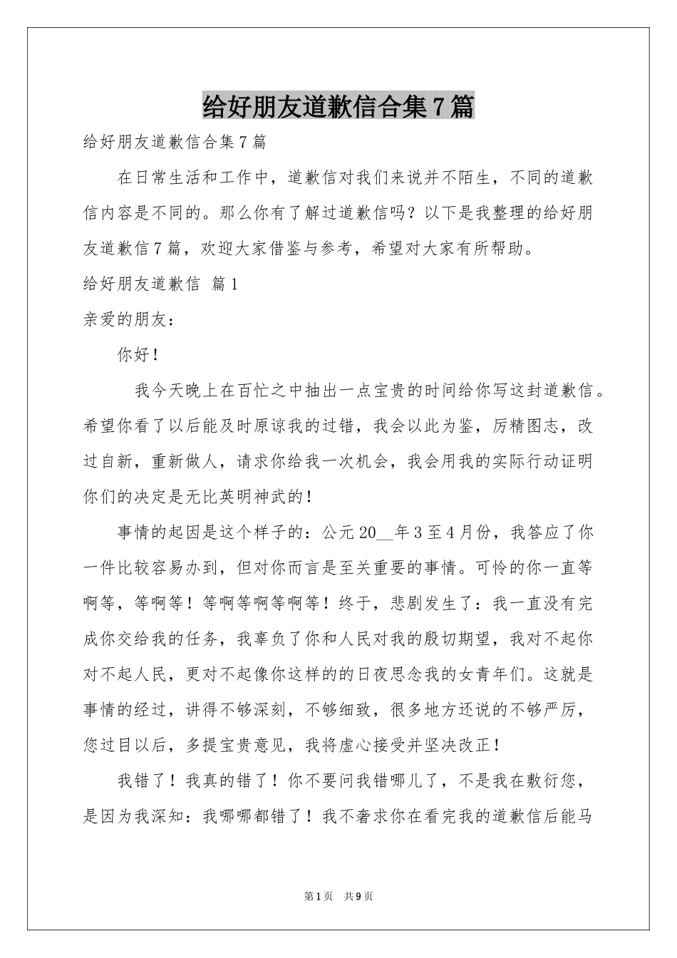 给好朋友道歉信合集7篇_第1页