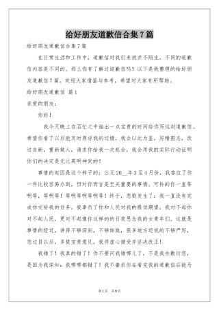 给好朋友道歉信合集7篇