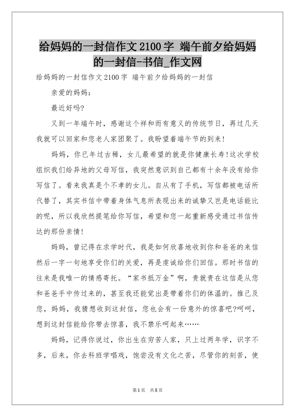 给妈妈的一封信作文2100字 端午前夕给妈妈的一封信-书信_作文网_第1页