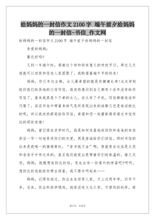 给妈妈的一封信作文2100字 端午前夕给妈妈的一封信-书信_作文网