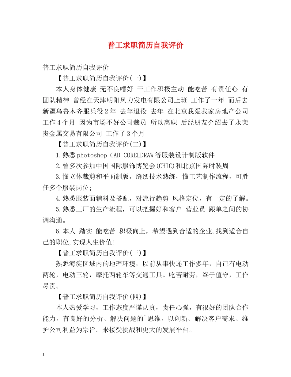 普工求职简历自我评价2 _第1页