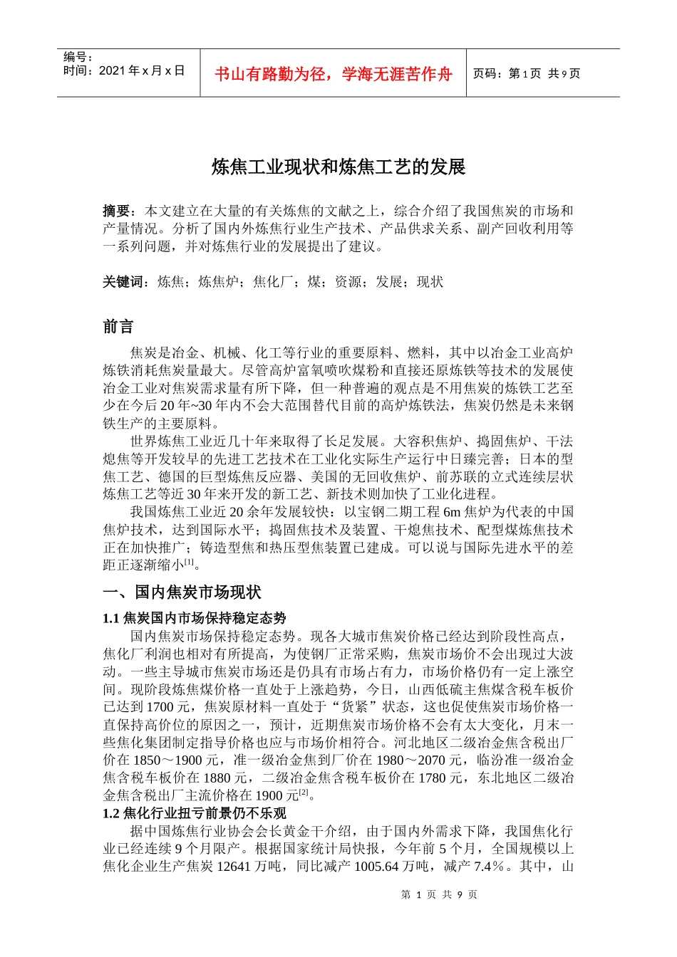 炼焦工业现状和炼焦工艺的发展_第1页