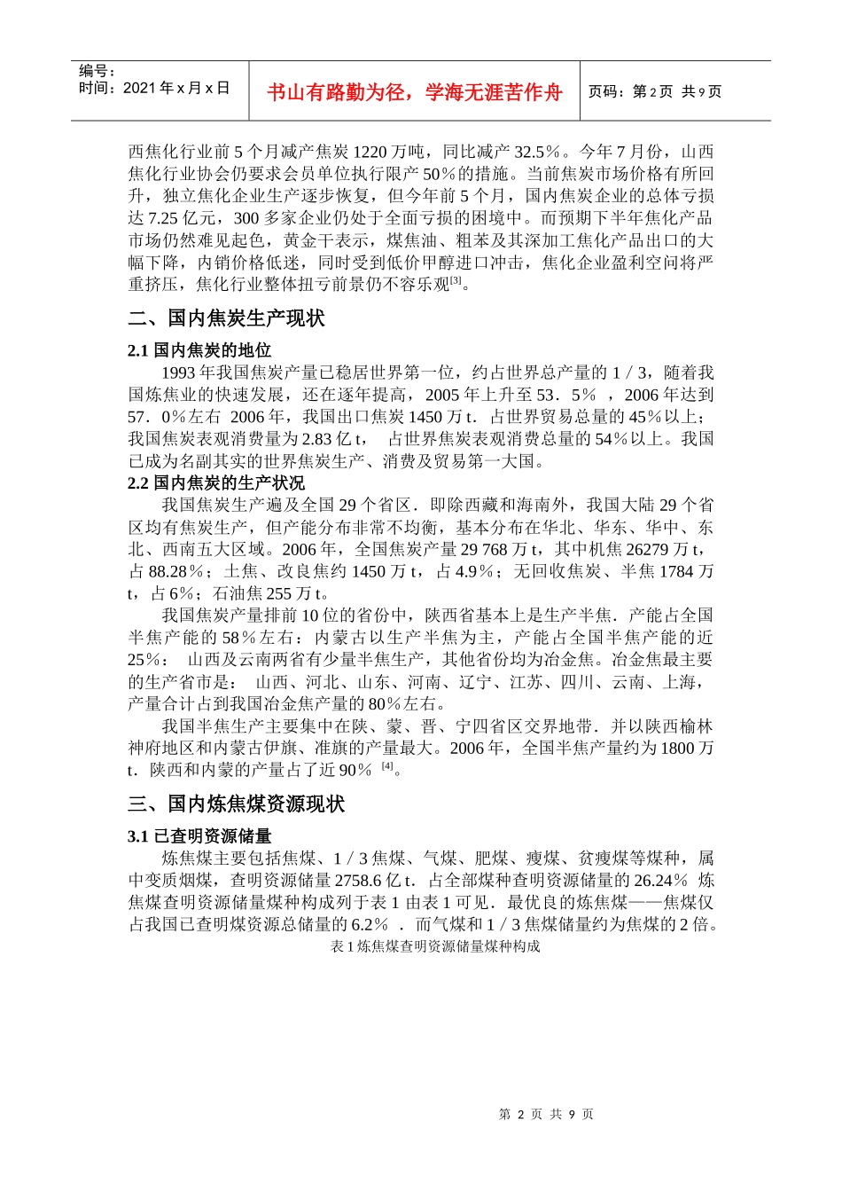 炼焦工业现状和炼焦工艺的发展_第2页