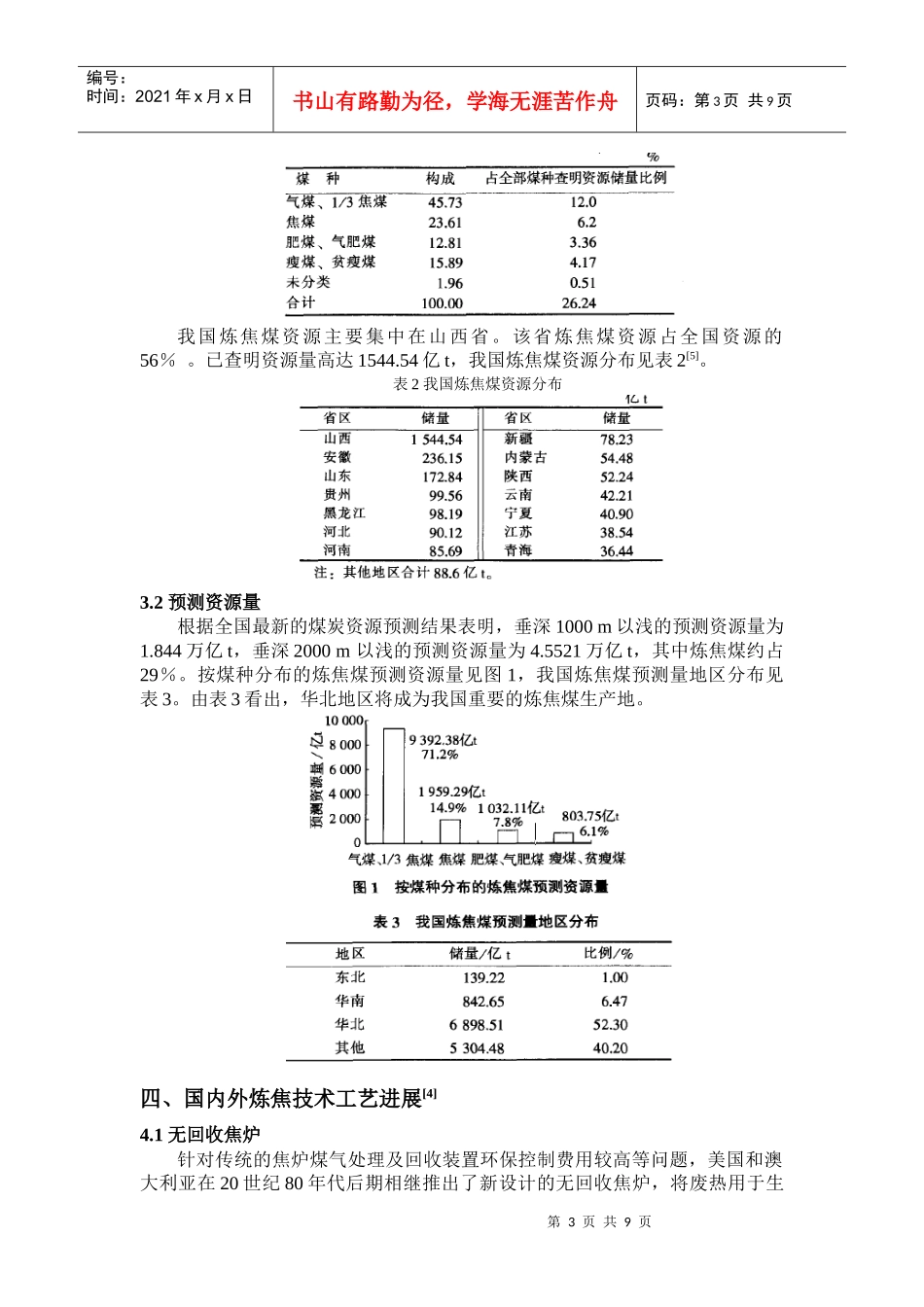 炼焦工业现状和炼焦工艺的发展_第3页