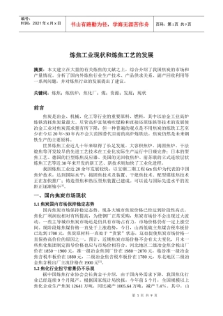炼焦工业现状和炼焦工艺的发展