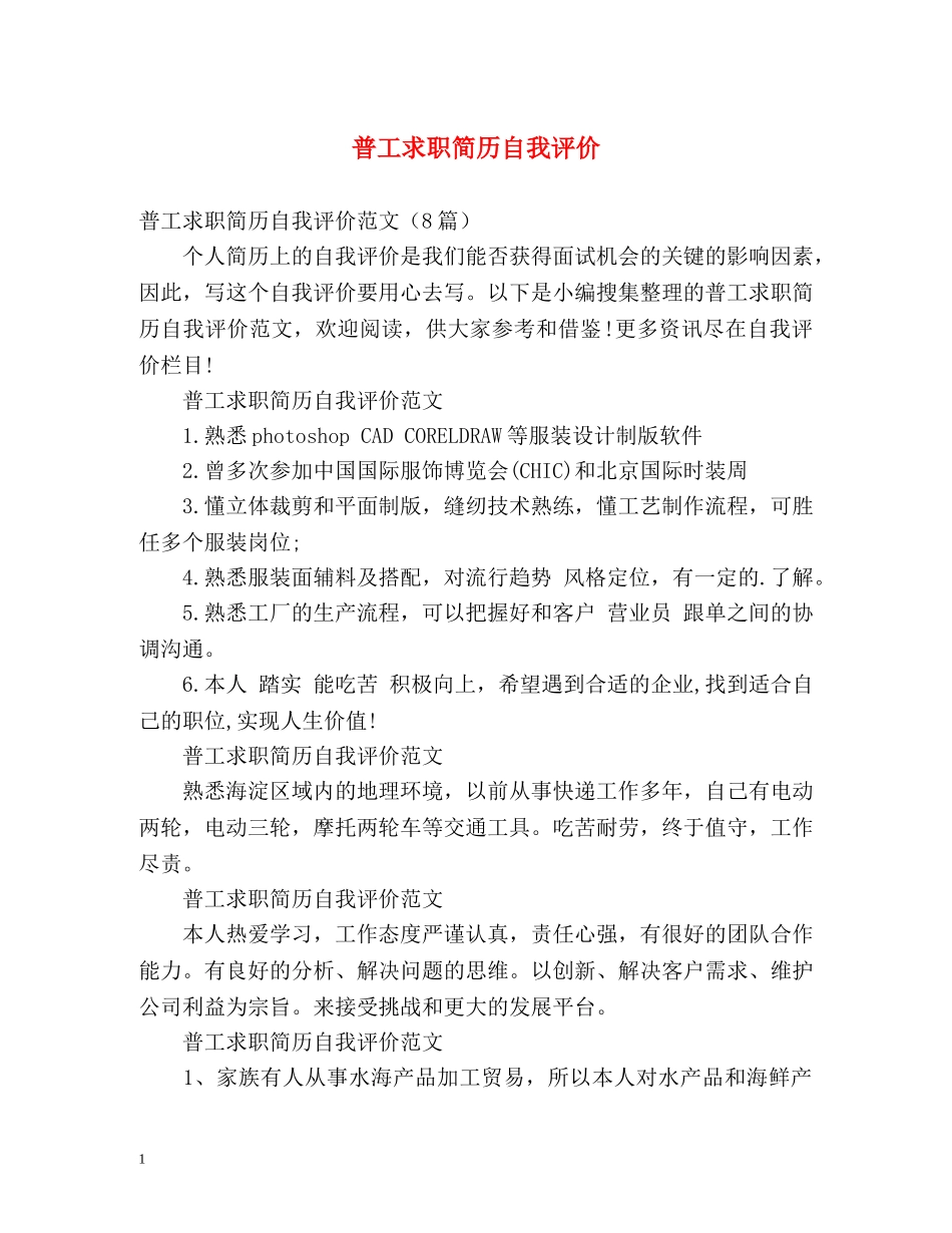 普工求职简历自我评价 _第1页