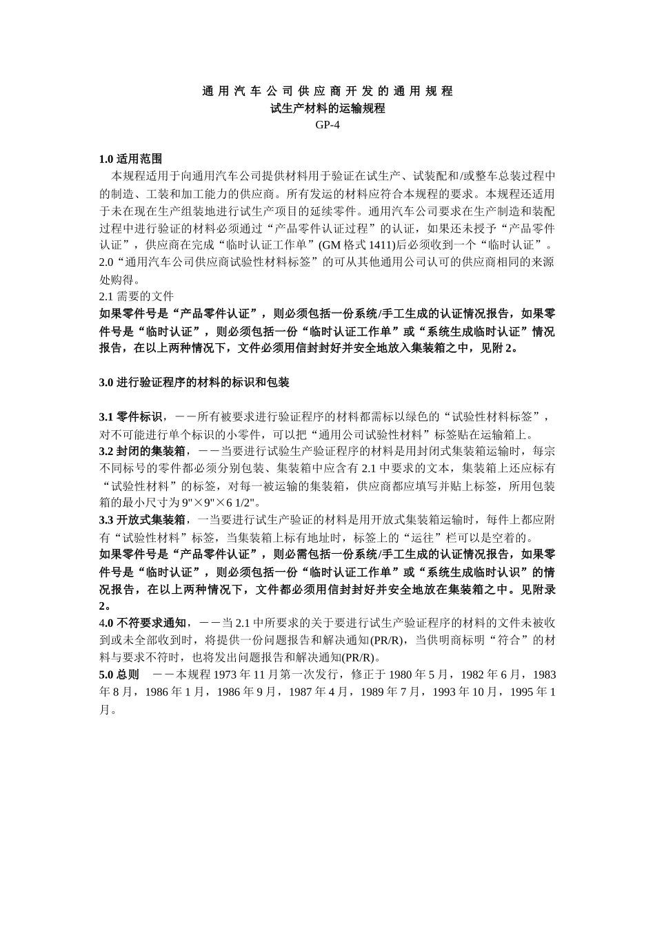 通用汽车公司供应商开发的通用规程试生产材料规程GP4_第1页