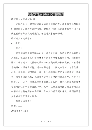 给好朋友的道歉信14篇