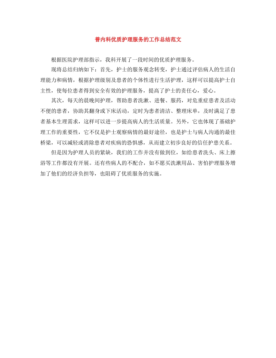 普内科优质护理服务的工作总结范文 _第1页