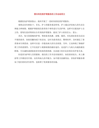 普内科优质护理服务的工作总结范文 