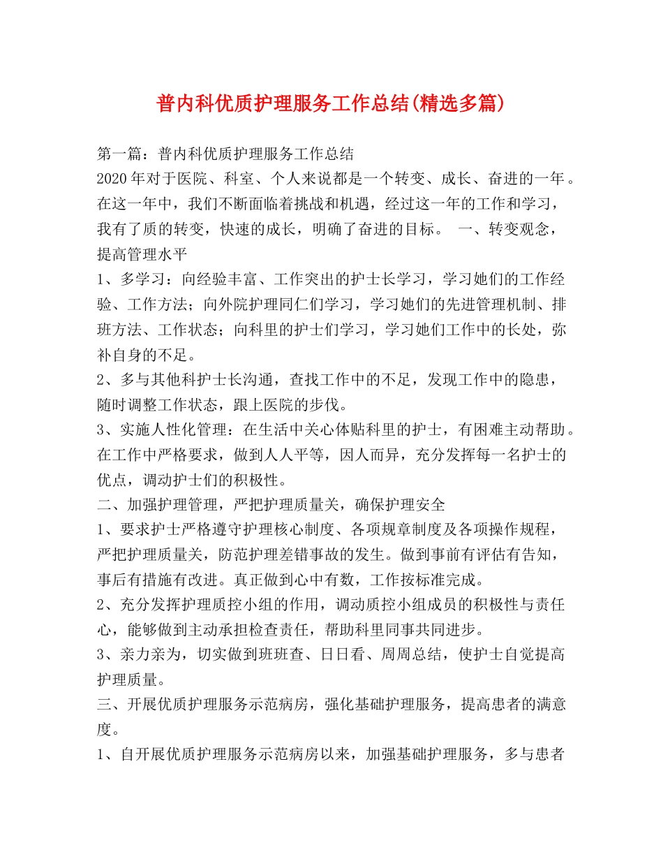 普内科优质护理服务工作总结(精选多篇) _第1页
