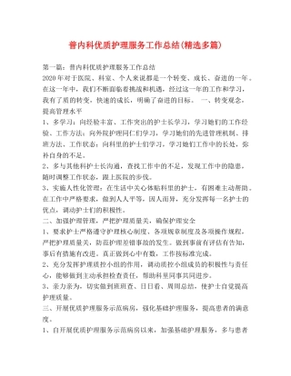 普内科优质护理服务工作总结(精选多篇) 